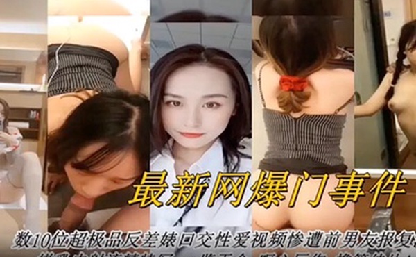网曝门事件最新网曝数十位超级反差婊口交性爱视频
