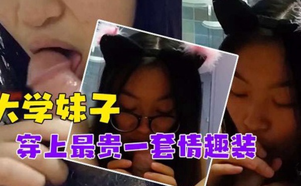 泄密流出对话非常搞笑_调教非常听话的大学妹子穿上最贵一套情趣装