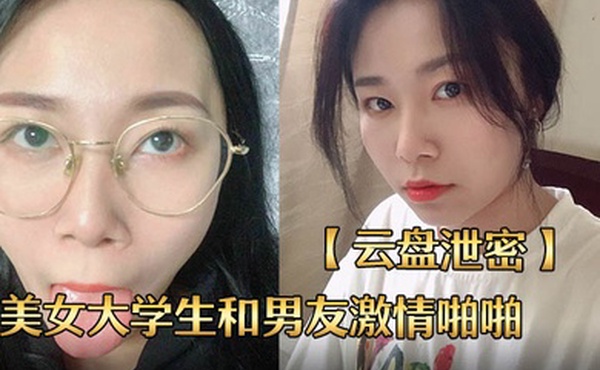 云盘泄密长沙某校性感漂亮的美女大学生和男友激情啪啪私拍分手后流出