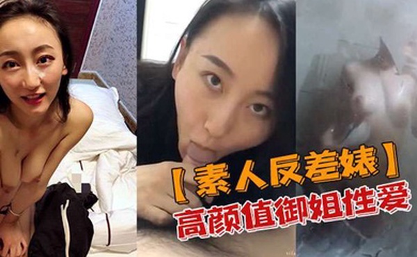 素人反差婊高颜值御姐性爱私密视频流出