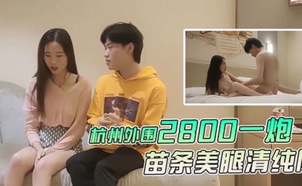 文轩探花杭州外围2800一炮徒弟上场苗条美腿清纯风啪啪暴插视觉盛宴不可错过