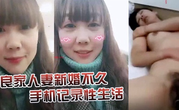 泄密珍贵版良家人妻新婚不久手机记录性生活女的很有风韵欲求不满大黑牛加持满足骚妻