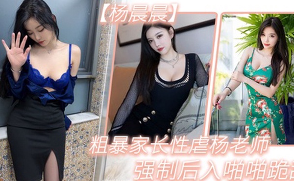 粗暴.家长.性虐杨.老师强制.后入.啪啪跪.舔