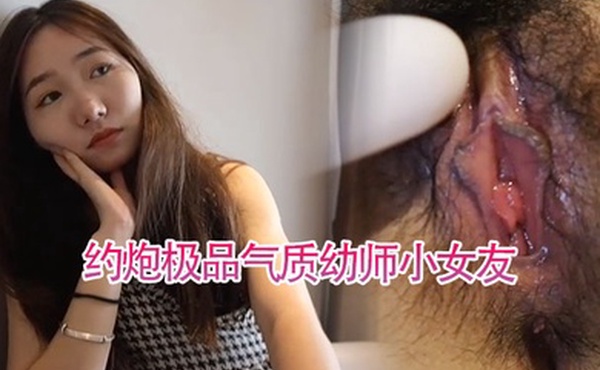 极品气质幼师约炮极品气质幼师小女友真枪实弹最大尺淫荡实拍