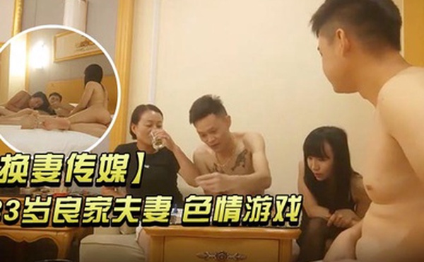 换妻传媒33岁良家夫妻色情游戏交杯酒互动调情渐入佳境互换伴侣释放自我