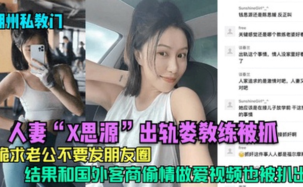 湖州私教门人妻X思源出轨娄教练被抓下跪求老公不要发朋友圈结果和国外客商偷情做爱视频也被扒出