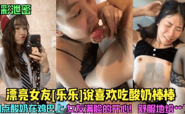 精彩泄密漂亮女友乐乐说喜欢吃酸奶棒棒倒点酸奶在鸡巴上女友满脸的开心舒服地给艹了