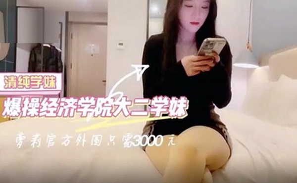 萝莉社柒哥酒店约炮极品外围长沙经济学院大二清纯学妹身材苗条逼毛浓密性感