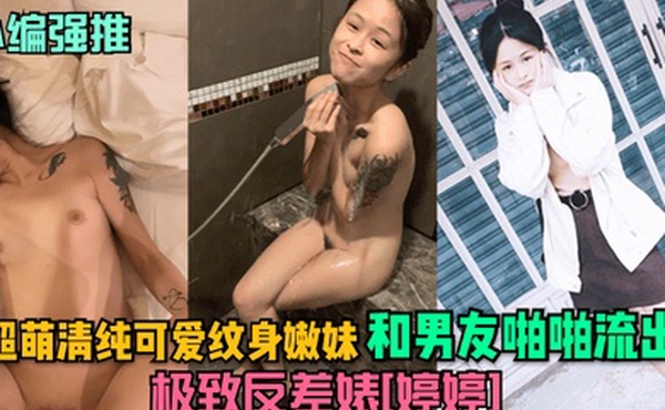 小编强推极致反差婊婷婷超萌清纯可爱纹身嫩妹和男友啪啪流出
