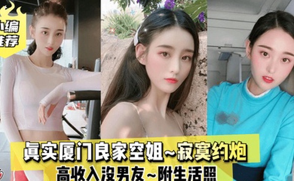 小编推荐真实厦门良家空姐高收入没男友寂寞约炮附生活照