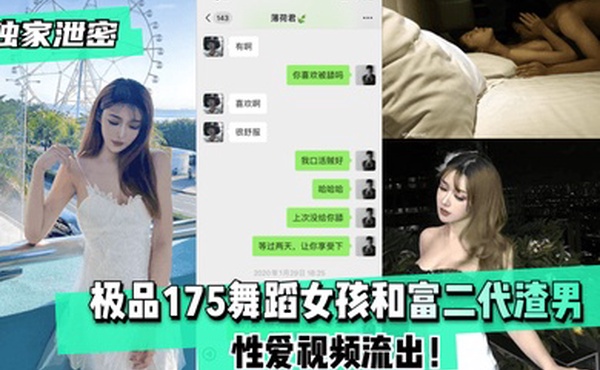 独家泄密极品175舞蹈女孩和富二代渣男性爱视频流出