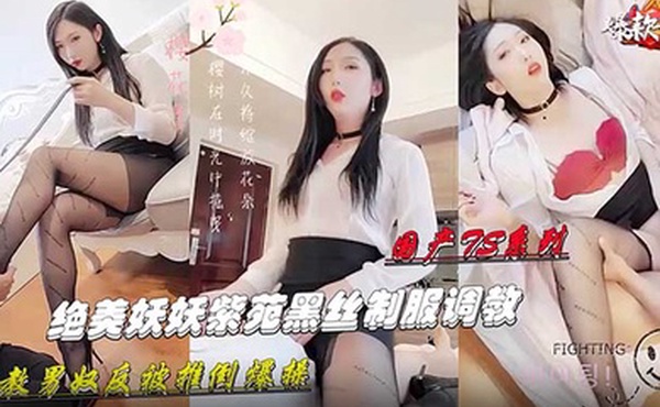 国产TS系列绝美幺幺黑丝制服调教男