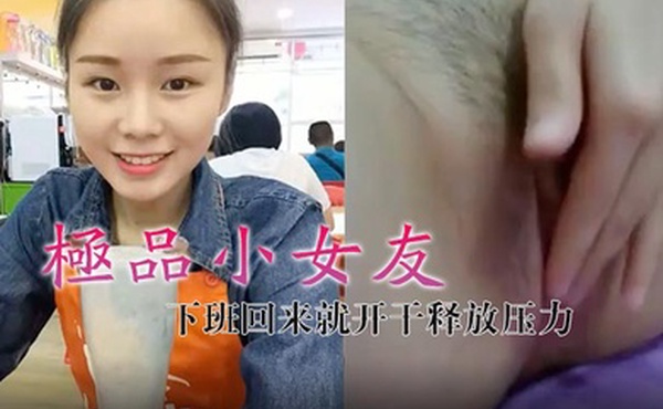 极品小女友真带劲下班回来就开干释放压力