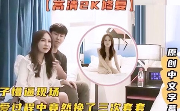 极品探花妹子懵逼现场做爱过程中换了3次