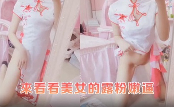 来看看美女的露粉嫩逼