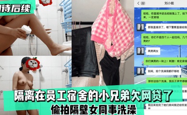 期待后续隔离在员工宿舍的小兄弟欠网贷了偷拍隔壁女同事洗澡