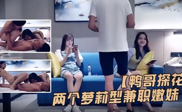 鸭哥探花高价约两个萝莉嫩妹双飞