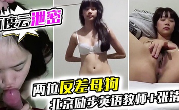 百度云泄密两位反差母狗北京励步英语教师张清