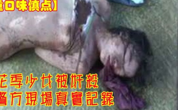 重口味慎点花季少女被奸杀警方现场真实记录