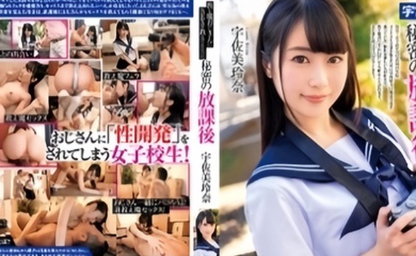 被大叔教育SEX秘密的放学后宇佐美玲奈