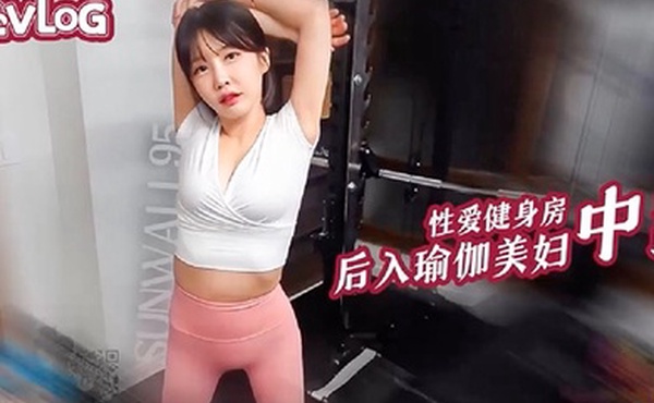 Sunwall性爱健身房后入猛操瑜伽裤美女