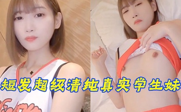 短发超级清纯真实学生妹穿着啦啦队的衣服就来了