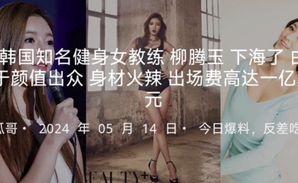 韩国知名健身女教练柳腾玉下海了被老板重金诱惑拍摄了AV由于颜值出众身材火辣据说出场费高