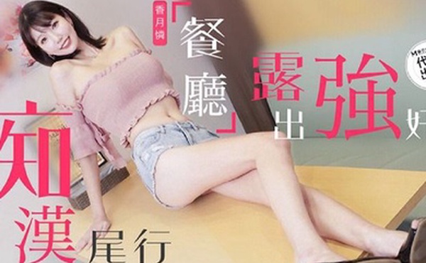 兔子先生痴汉尾行之餐厅露出强奸