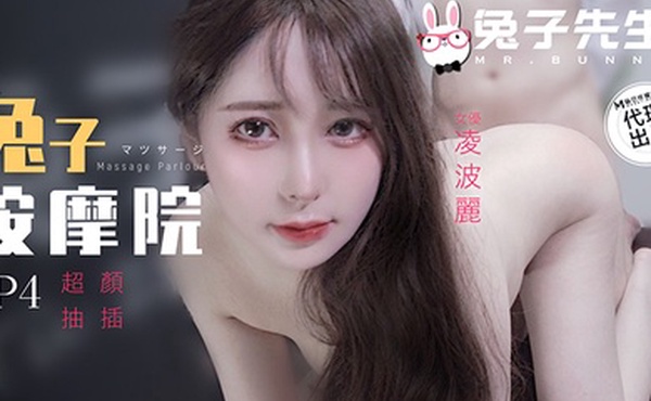 兔子按摩院EP4超颜抽插-凌波丽