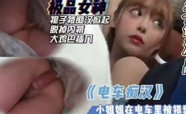 无码漂亮女孩被电车上猥琐大叔痴汉猥亵中出内射