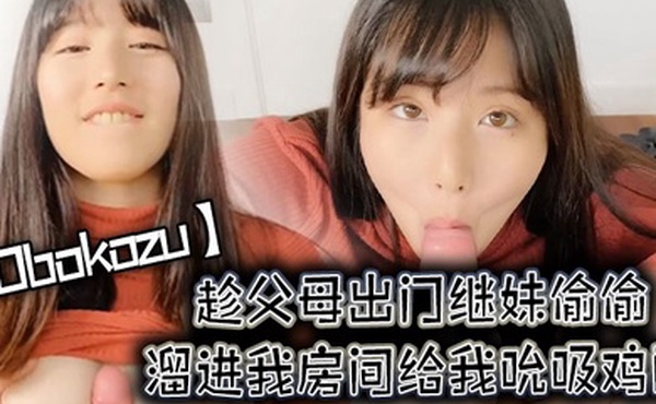 Obokozu趁父母出门继妹偷偷溜进我房间给我吮吸鸡巴