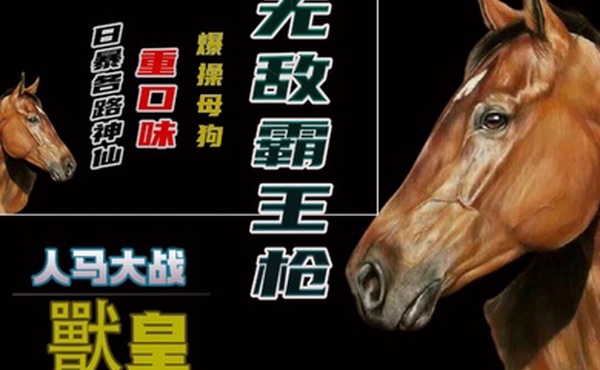 被马插是什么感觉