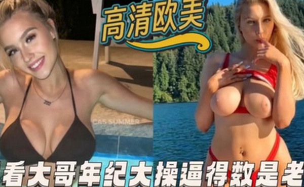 高清欧美别看大哥年纪老操逼得数第一排