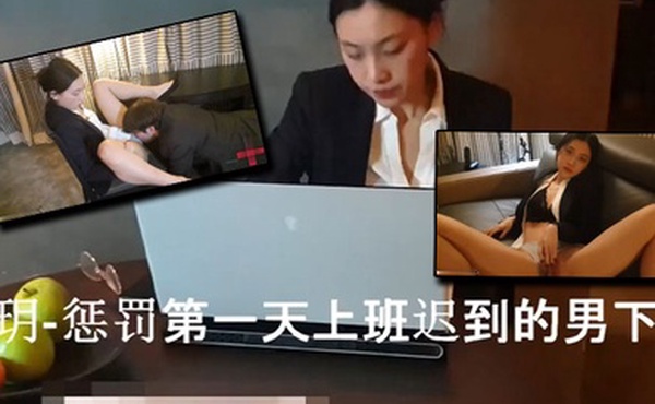 刘玥用榨干精液的方式惩罚第一天迟到的男下属