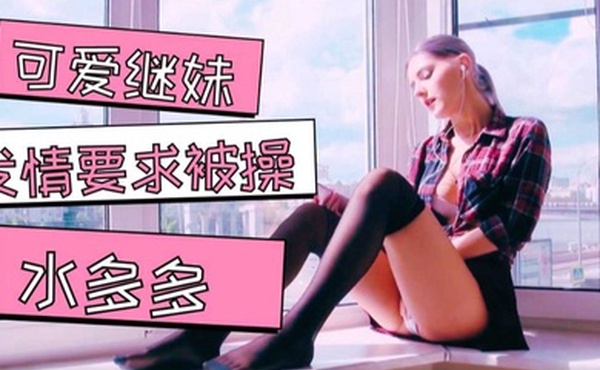 我可爱的继妹乞求被射精