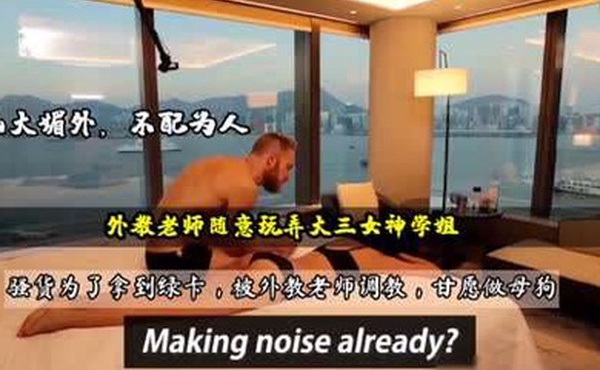 外教老师调教女学生打屁股虐乳深喉玩成母狗