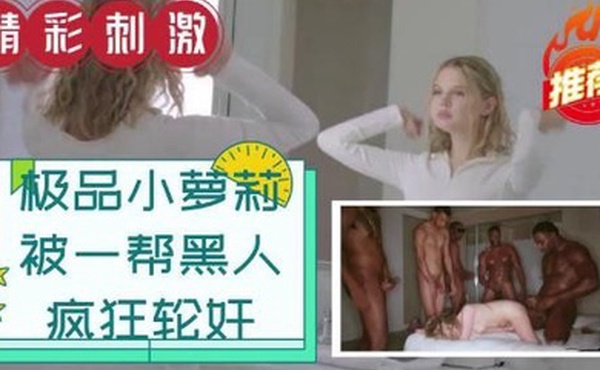 小萝莉被一帮黑人疯狂轮奸