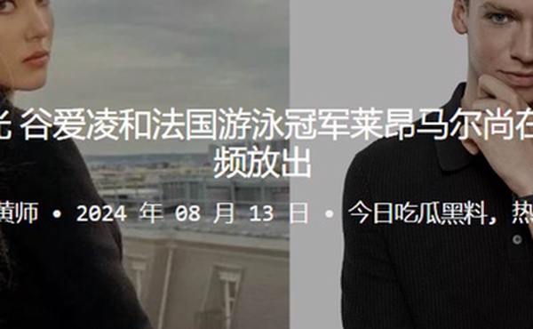 疑似恋情曝光谷爱凌和法国游泳冠军莱昂马尔尚在夜店激吻视频放出