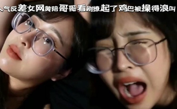 眼镜女陪反差妹看剧撩起了鸡巴被操得浪叫不断