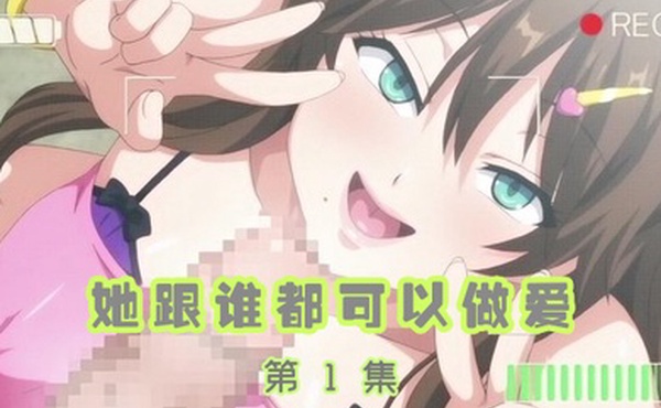 她跟誰都可以做愛1