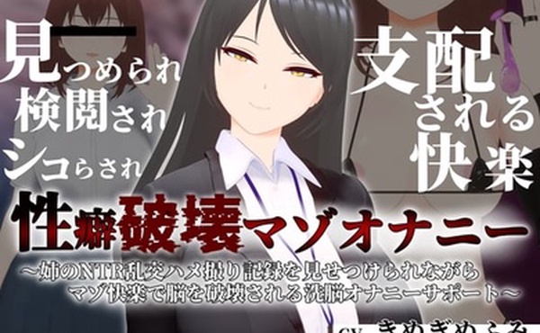 一边看姐姐的NTR狂欢性爱记录一边用受虐快感破坏大脑的洗脑自慰支持