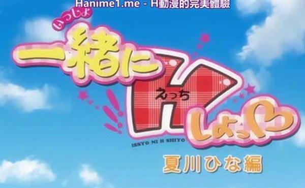 一緒にHしよっ夏川ひな編中文字幕