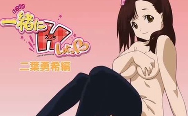 一緒にHしよっ二葉勇希編中文字幕