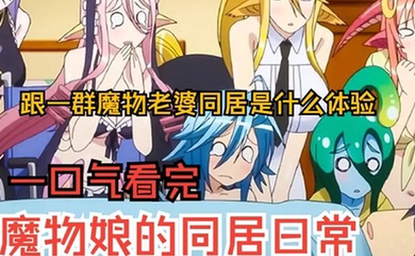 一口气看完魔物娘的同居日常上跟7个魔物同居是什么体验过瘾