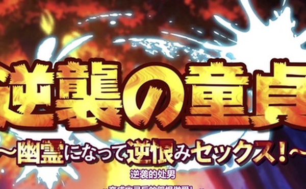 HAT6650survive逆襲の童貞幽霊になって逆恨みセックスモーションコミック版