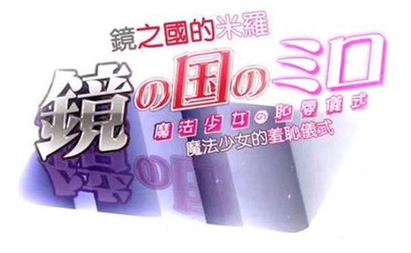 HAT6637鏡の国のミロ魔法少女の恥辱儀式