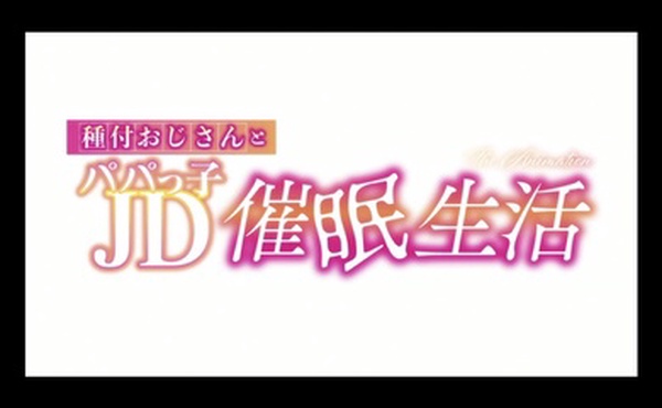 HAT6182種付おじさんとパパっ子JD生活TheAnimation中文字幕
