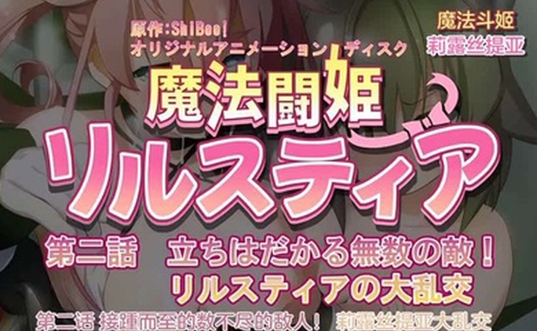 240126魔人魔法闘姫リルスティア第二話立ちはだかる無数の敵リルスティアの大乱交