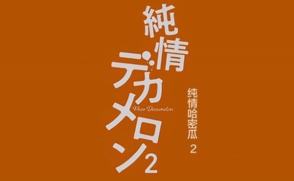 QueenBee純情デカメロン2