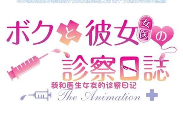 ボクと彼女女医の診察日誌THEANIMATION中文字幕